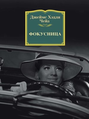 cover image of Фокусница